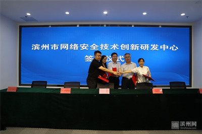 濱州市網絡安全技術創新研發中心簽約儀式圓滿舉行，共筑技術服務與技術開發新高地