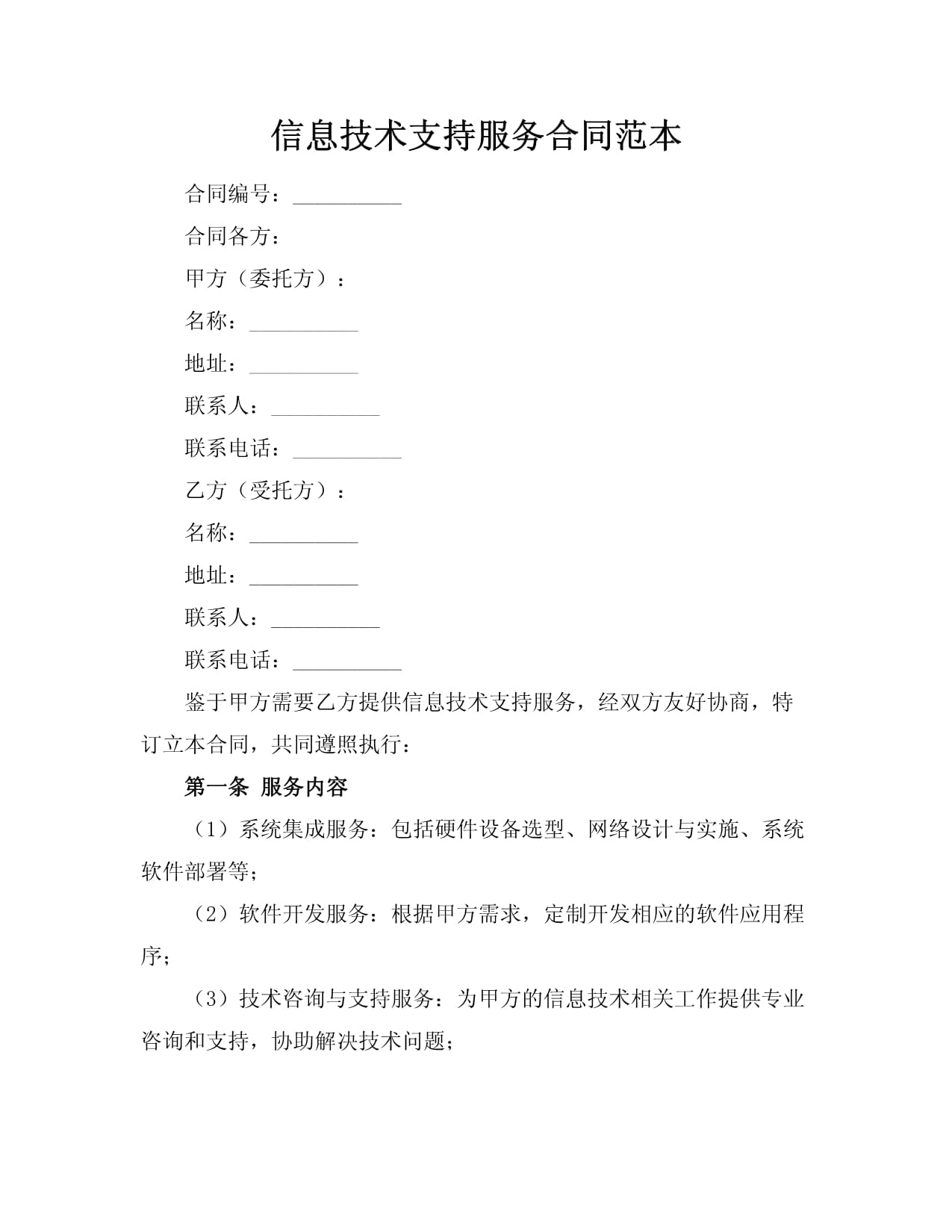 信息技術支持服務與技術開發合同范本